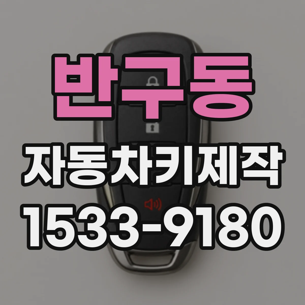 반구동 자동차키제작