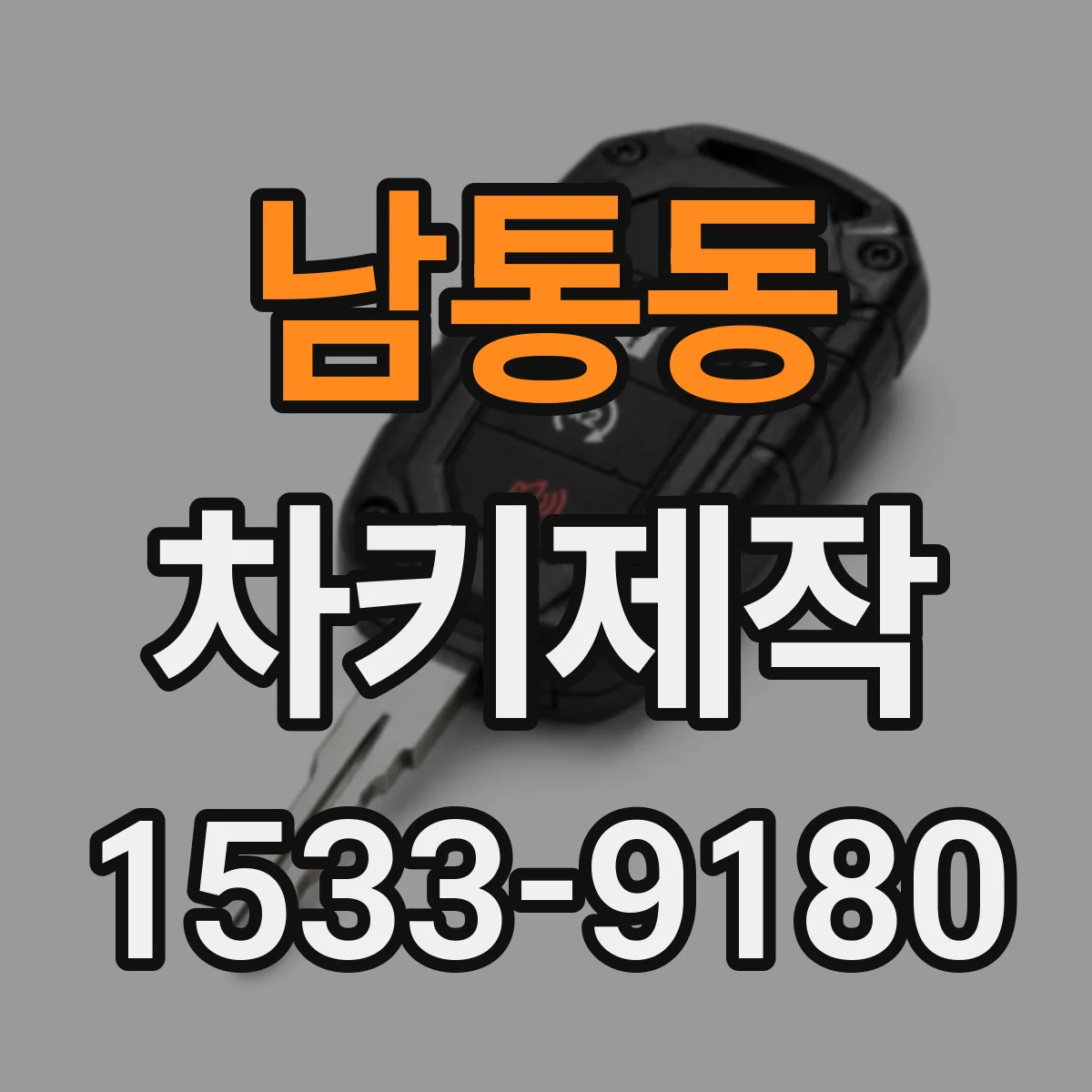 남통동 차키제작