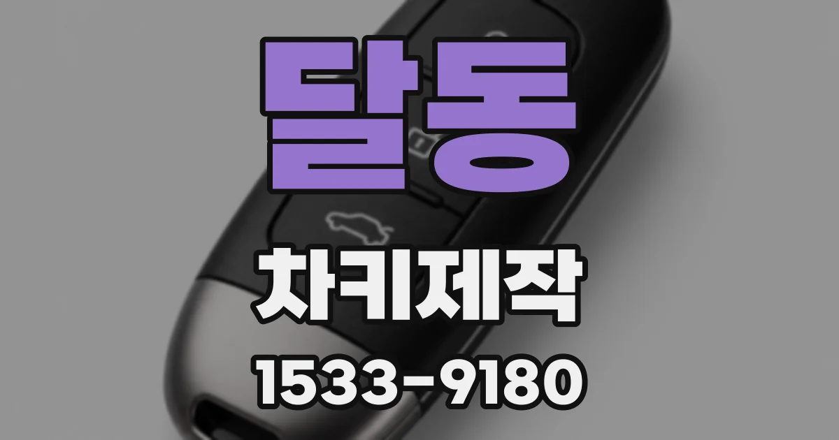 달동 차키제작