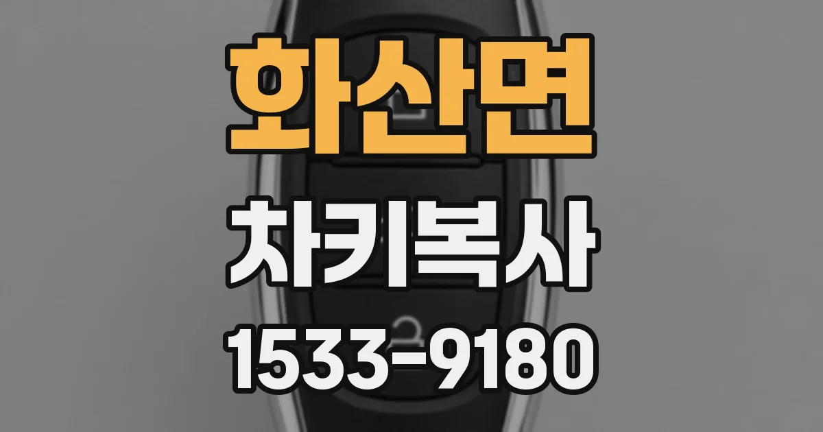 화산면 차키복사