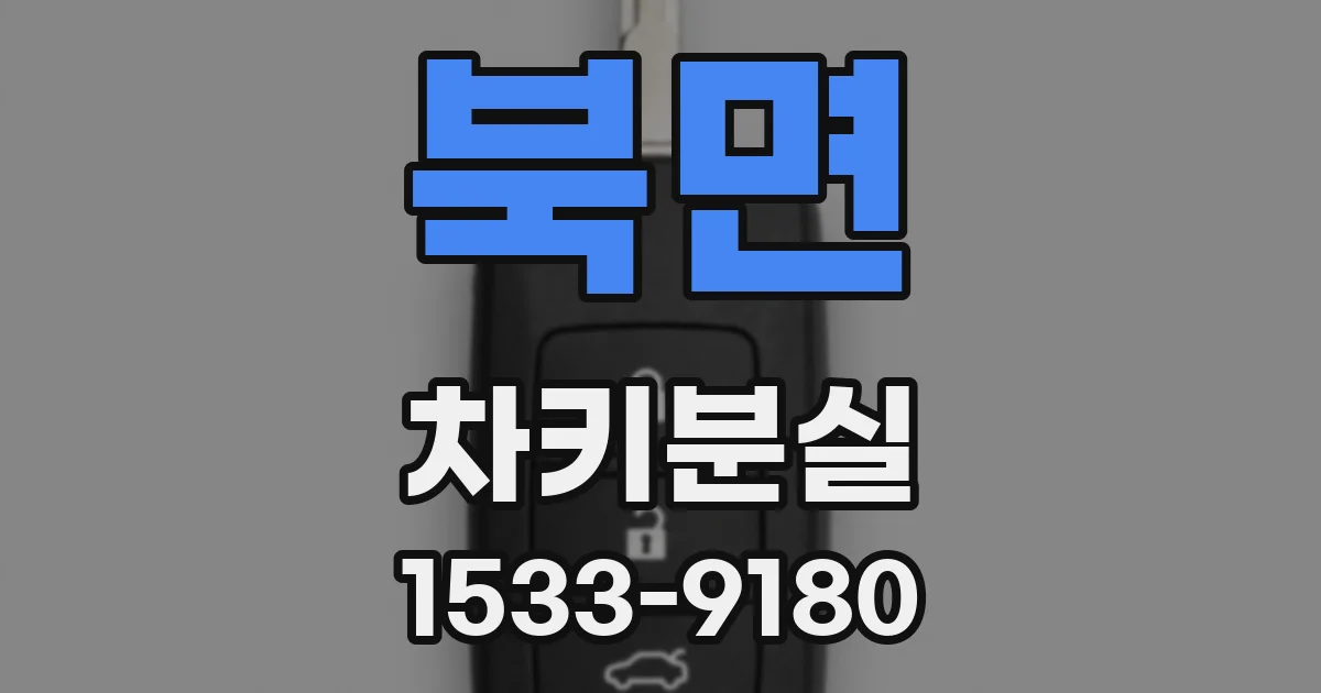 북면 차키분실