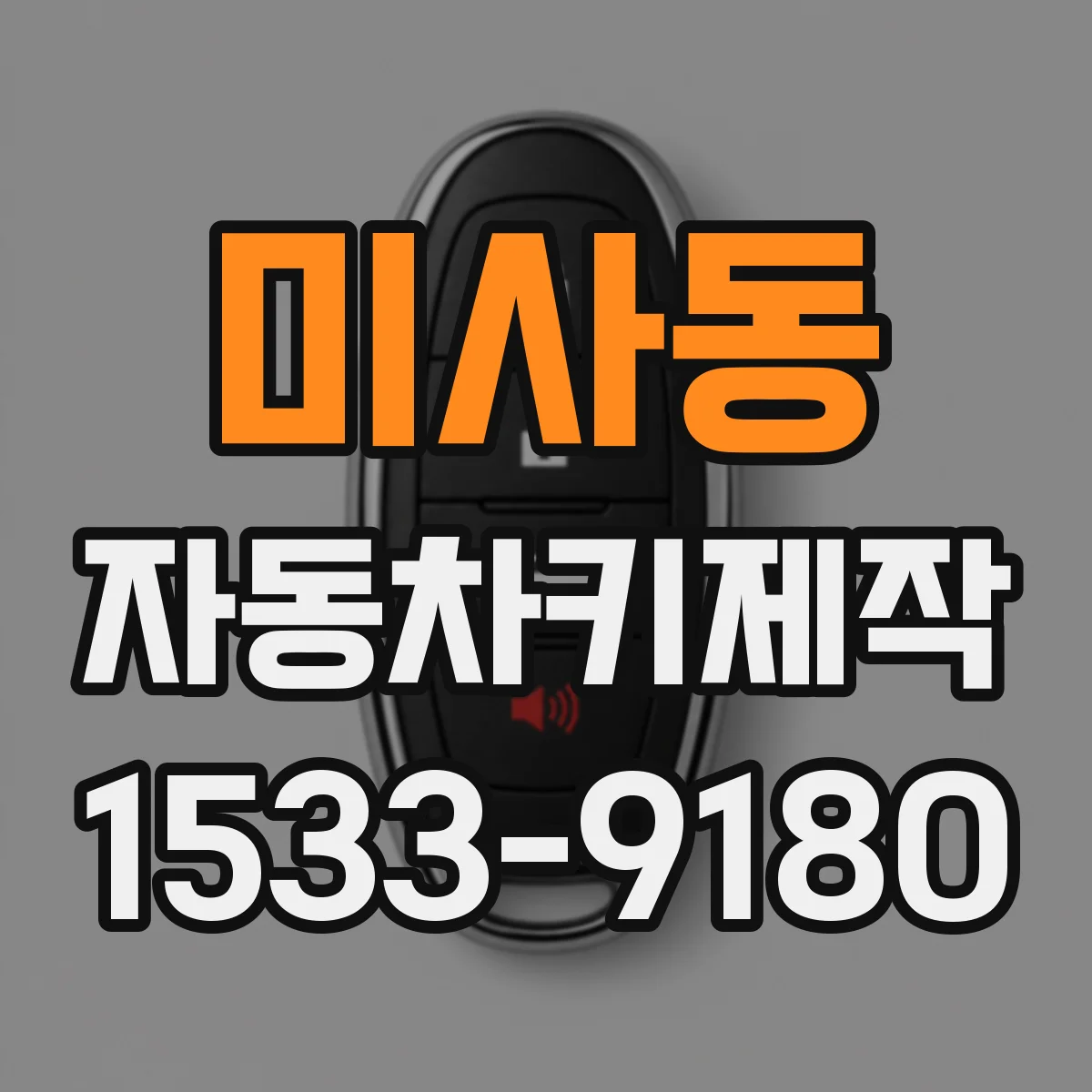 미사동 자동차키제작