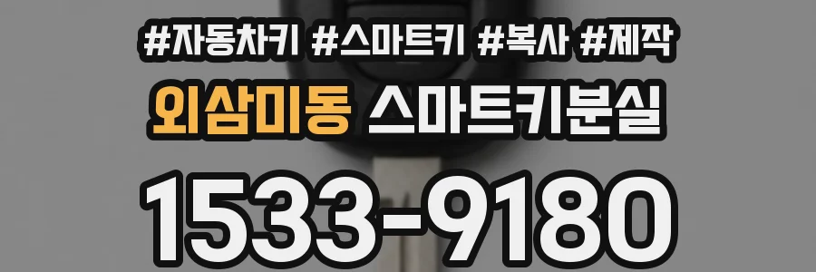 외삼미동 스마트키분실