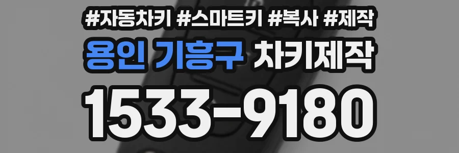 용인 기흥구 차키제작