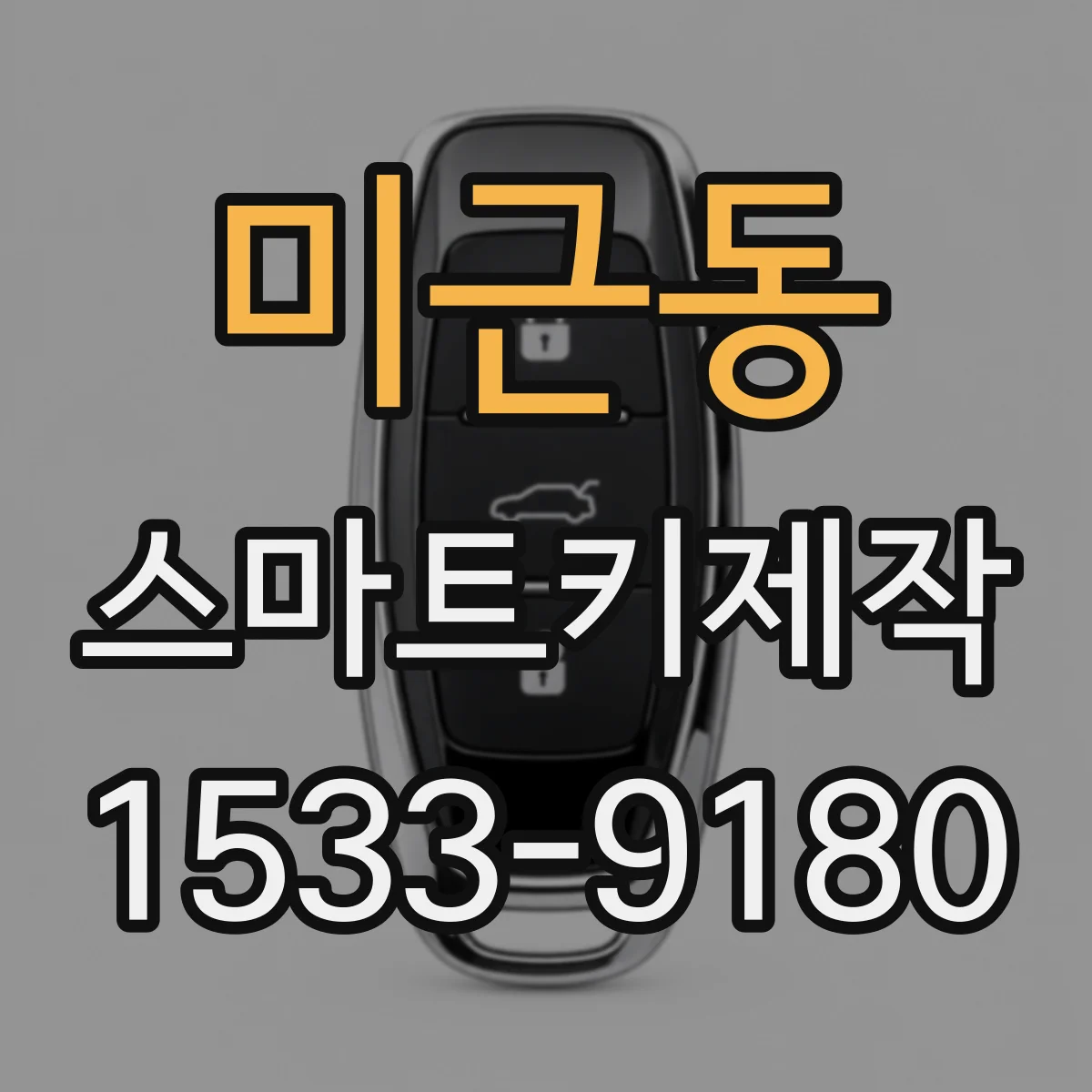 미근동 스마트키제작