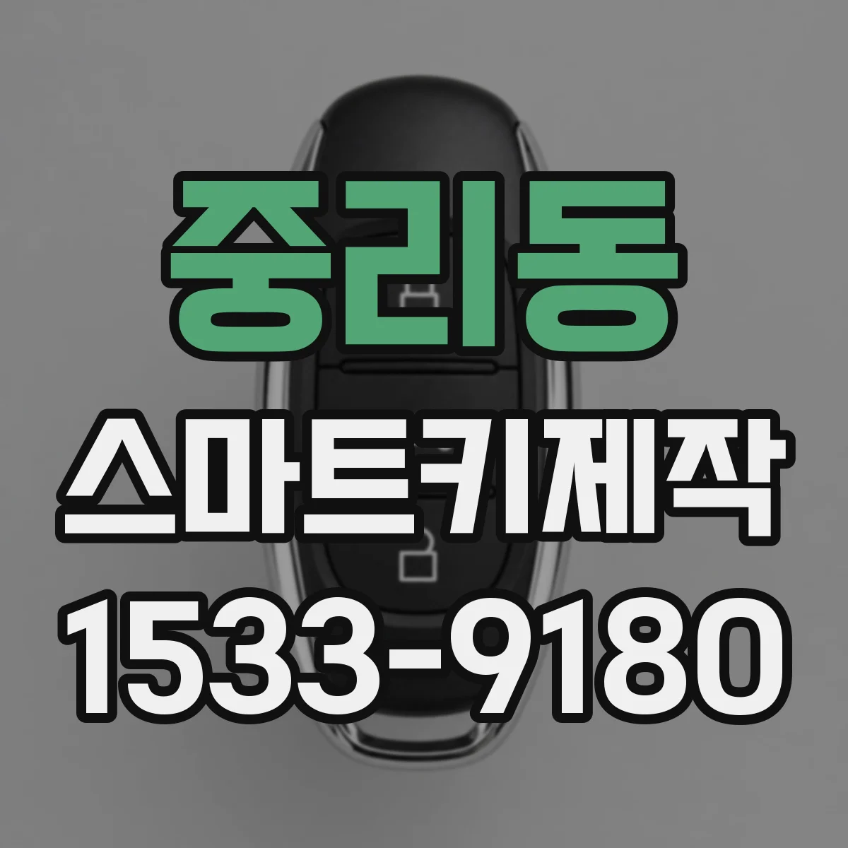 중리동 스마트키제작