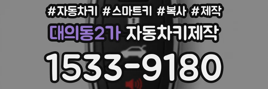 대의동2가 자동차키제작