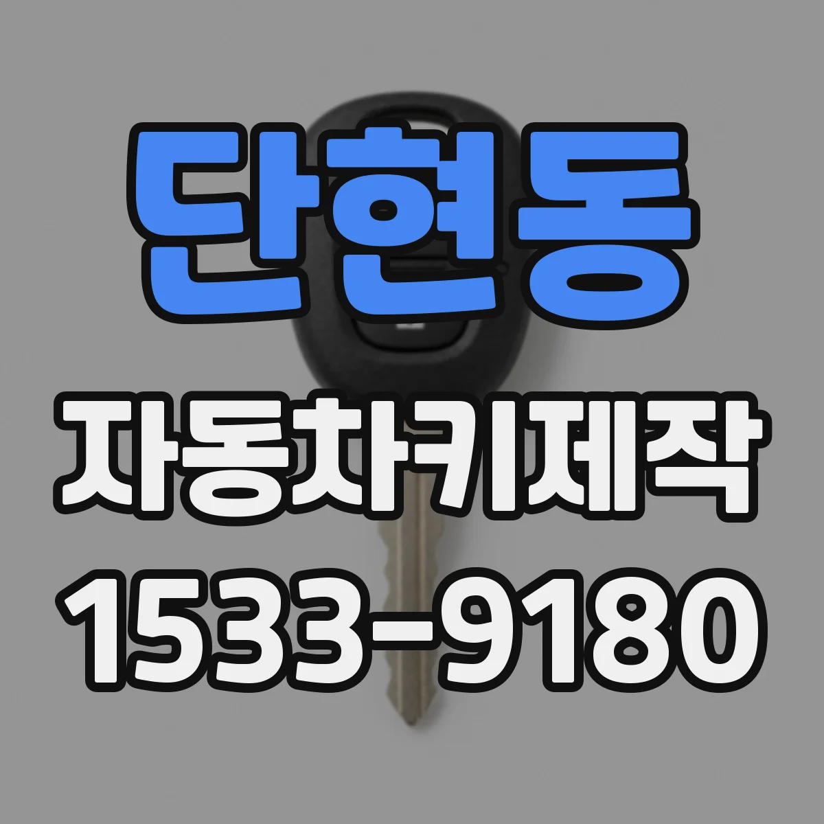 단현동 자동차키제작
