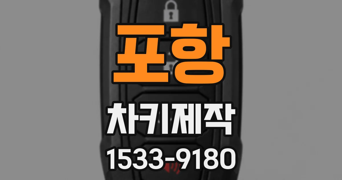 포항 차키제작