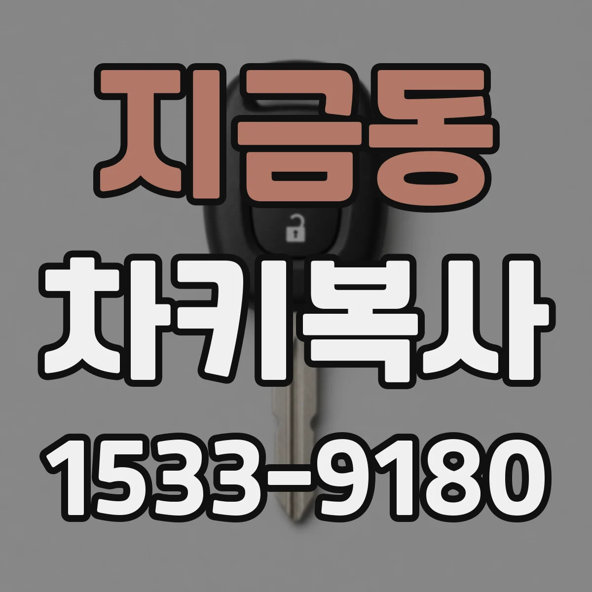 지금동 차키복사