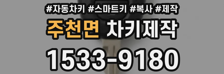 주천면 차키제작