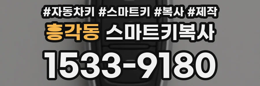 흥각동 스마트키복사
