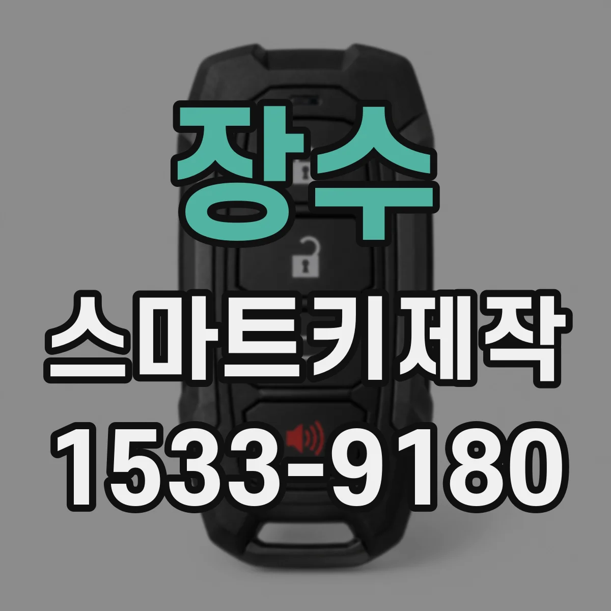 장수 스마트키제작