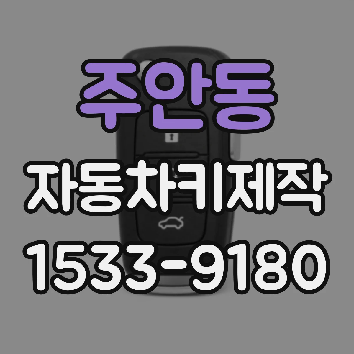 주안동 자동차키제작
