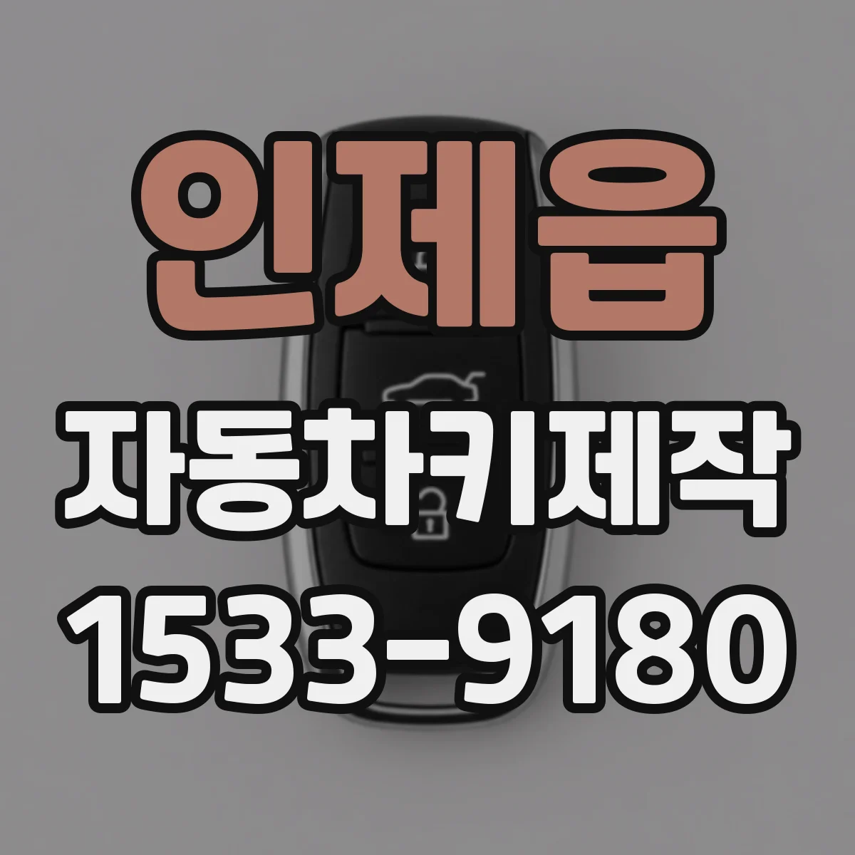 인제읍 자동차키제작