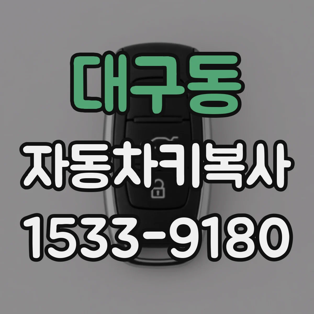 대구동 자동차키복사