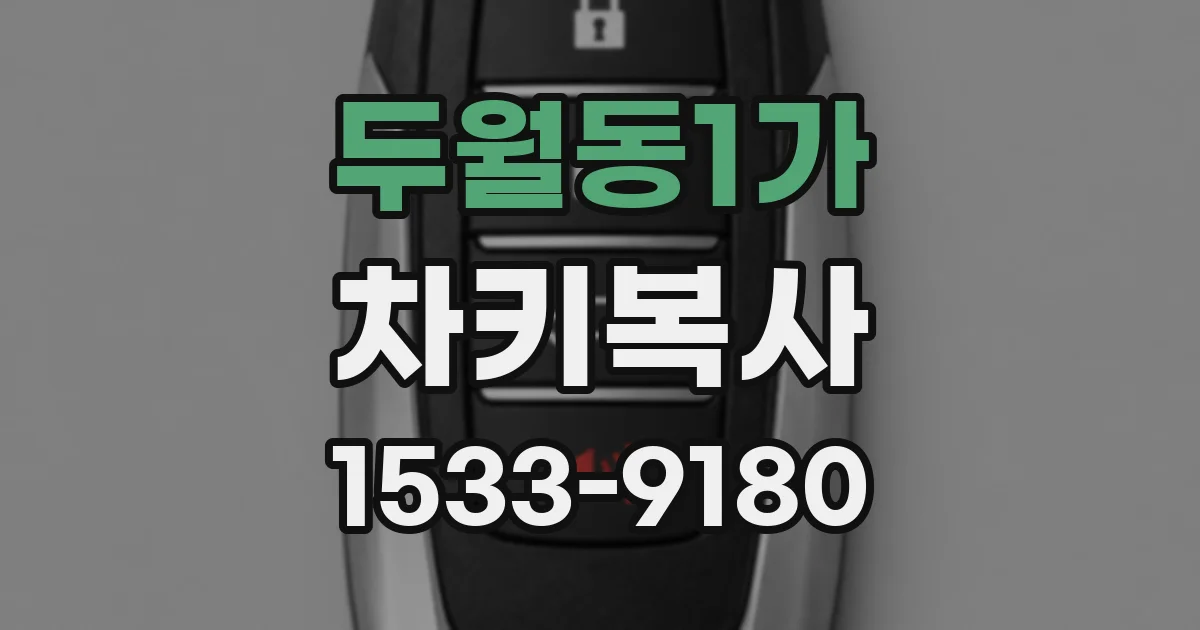 두월동1가 차키복사