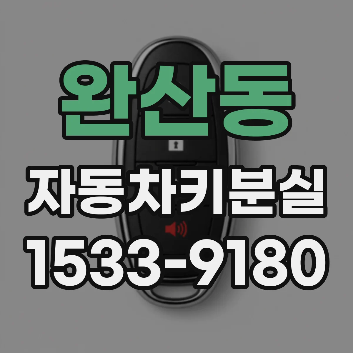 완산동 자동차키분실
