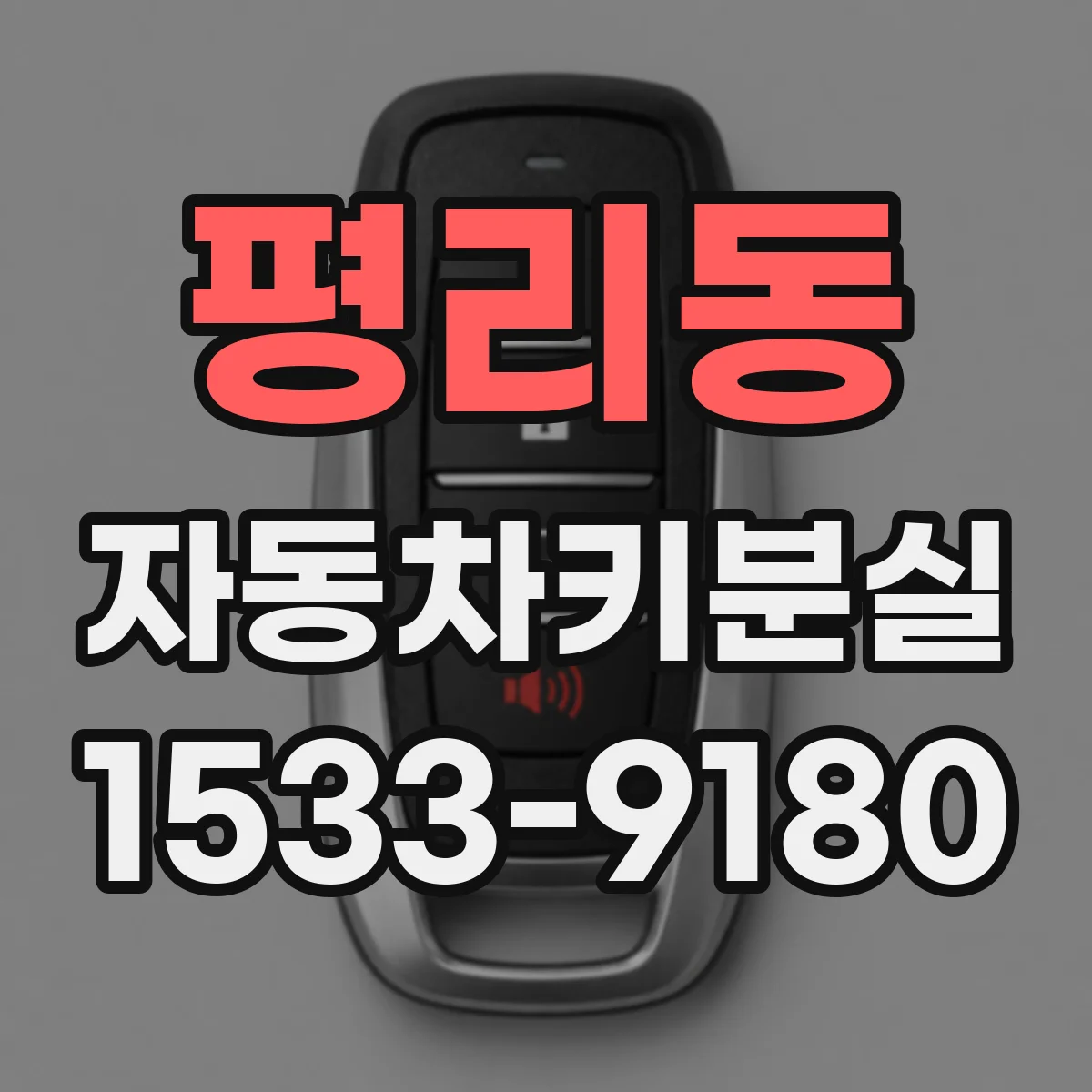 평리동 자동차키분실