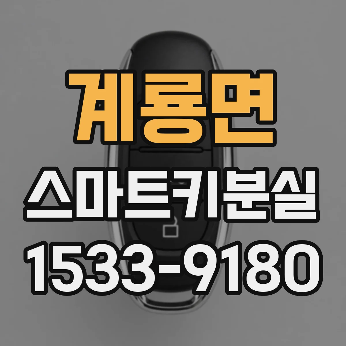 계룡면 스마트키분실