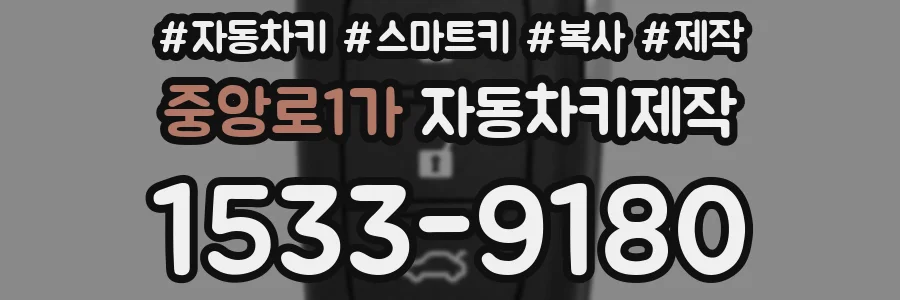 중앙로1가 자동차키제작