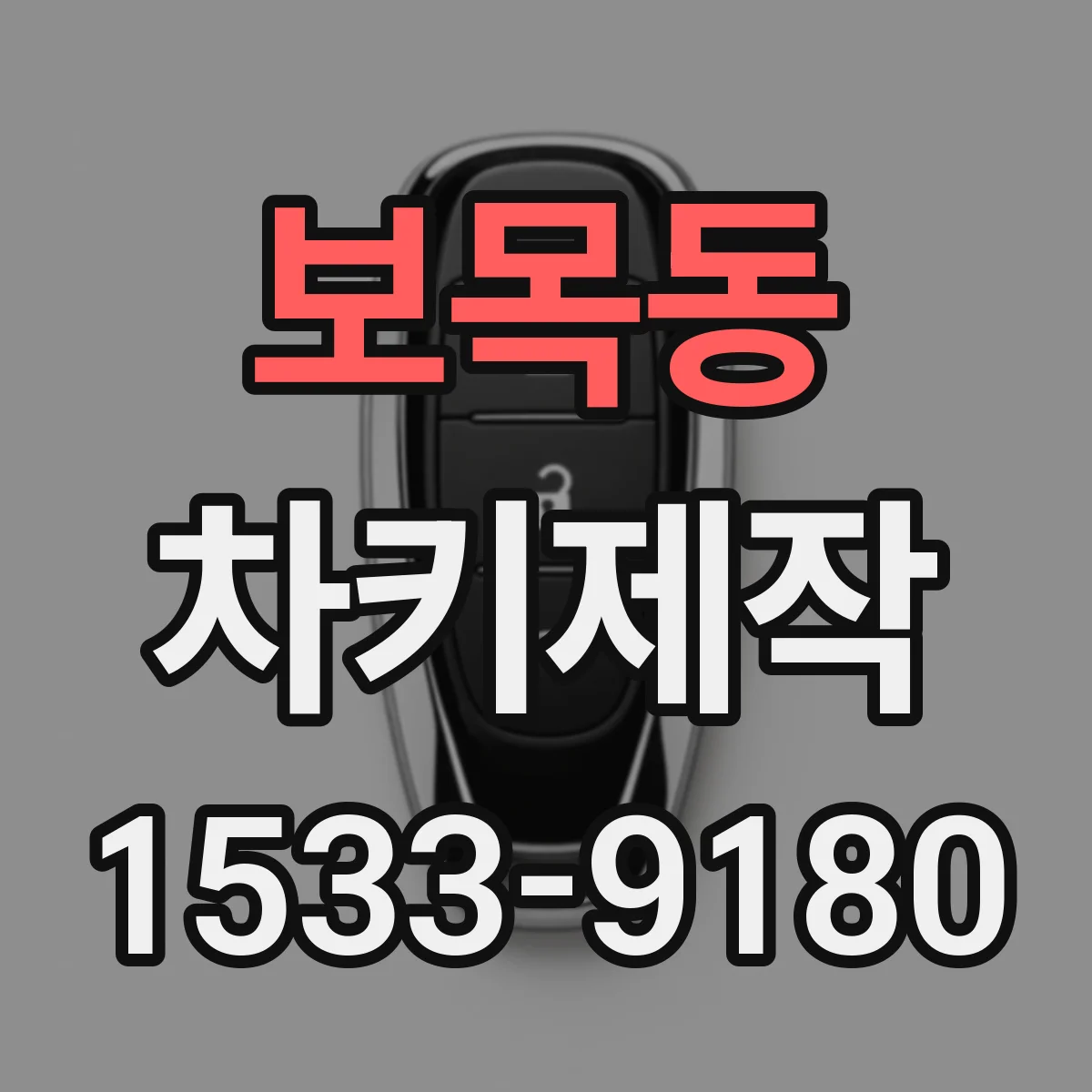 보목동 차키제작
