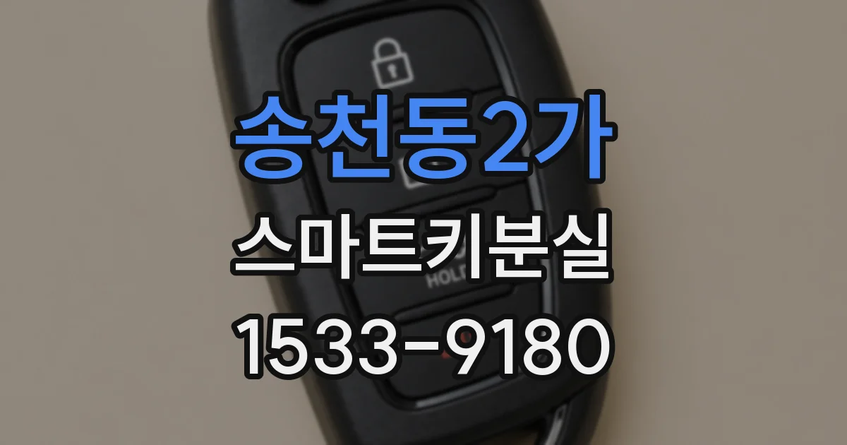 송천동2가 스마트키분실