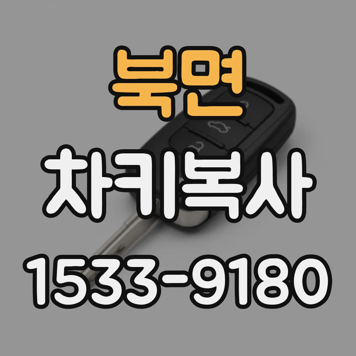 북면 차키복사