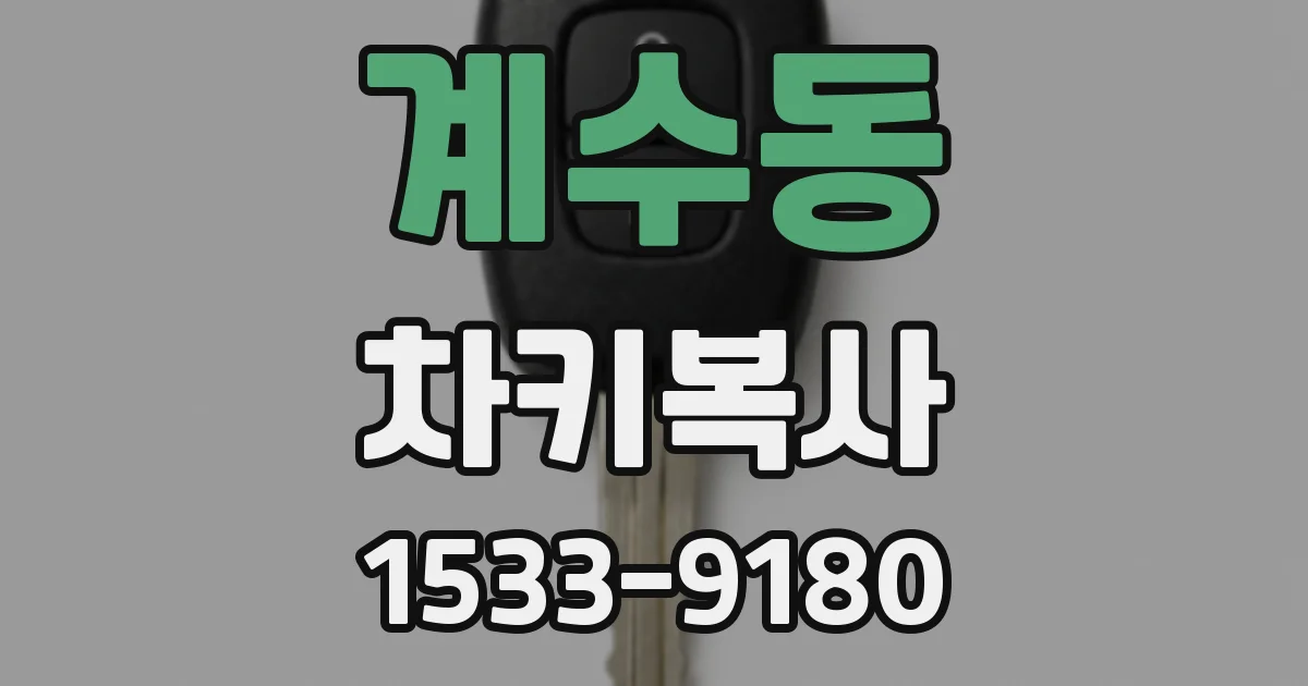 계수동 차키복사