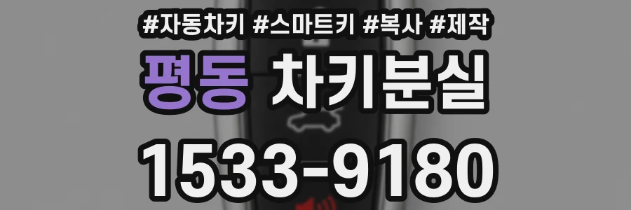 평동 차키분실