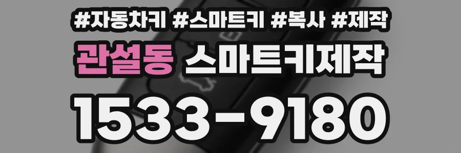 관설동 스마트키제작