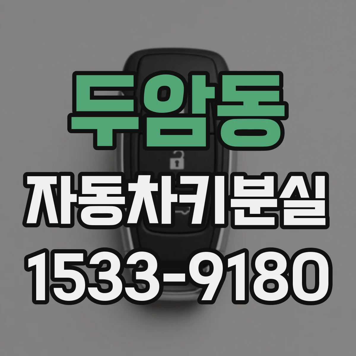 두암동 자동차키분실