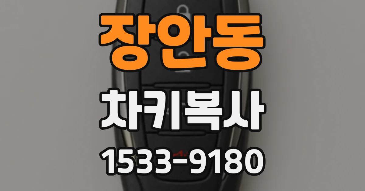장안동 차키복사