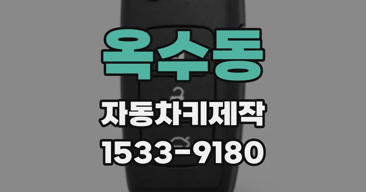 옥수동 자동차키제작