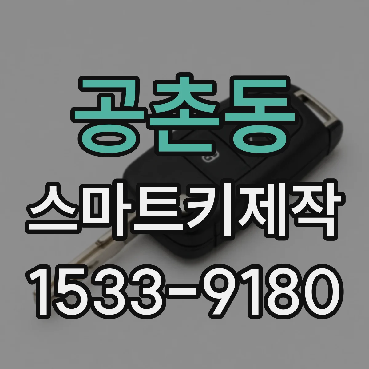 공촌동 스마트키제작