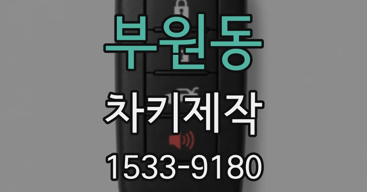 부원동 차키제작