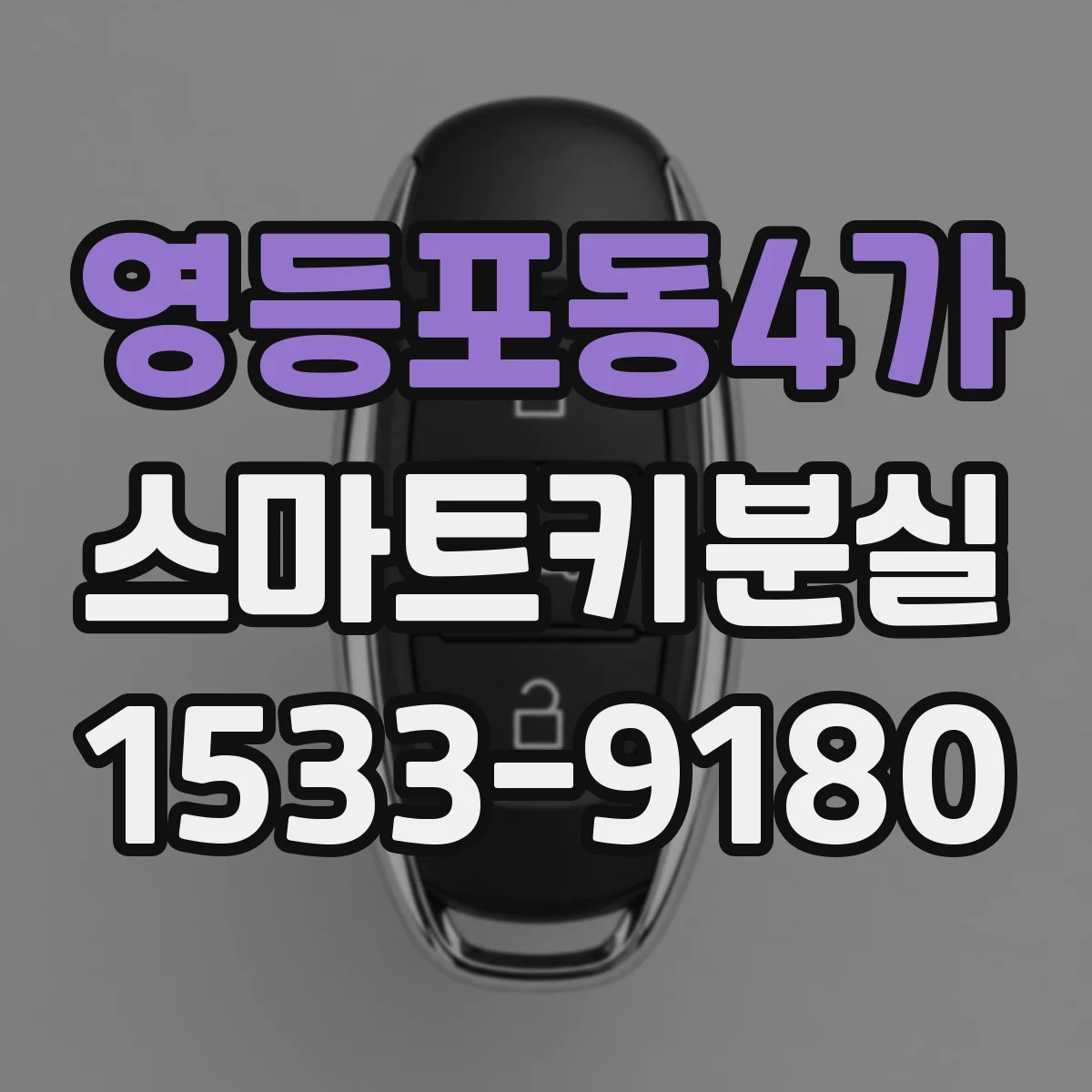 영등포동4가 스마트키분실