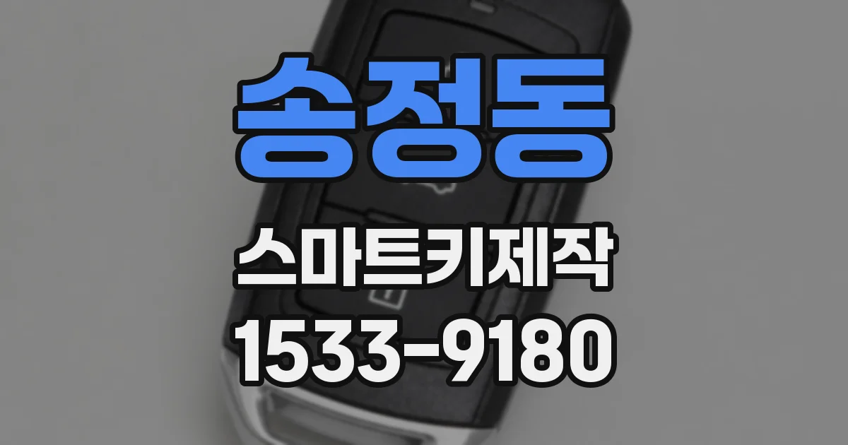 송정동 스마트키제작