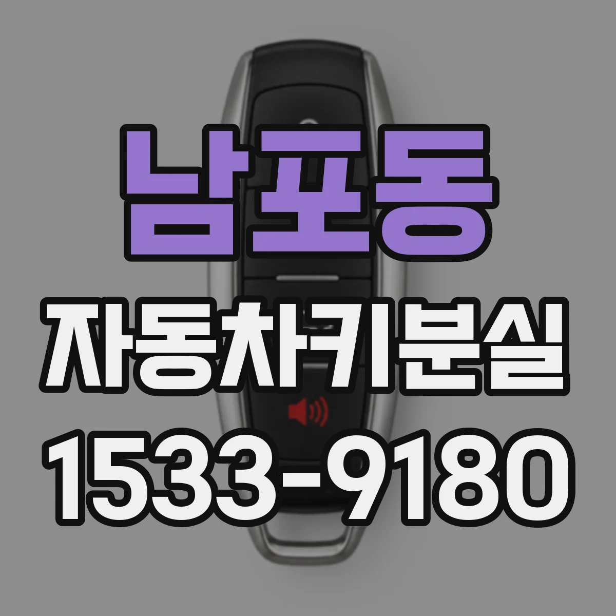 남포동 자동차키분실