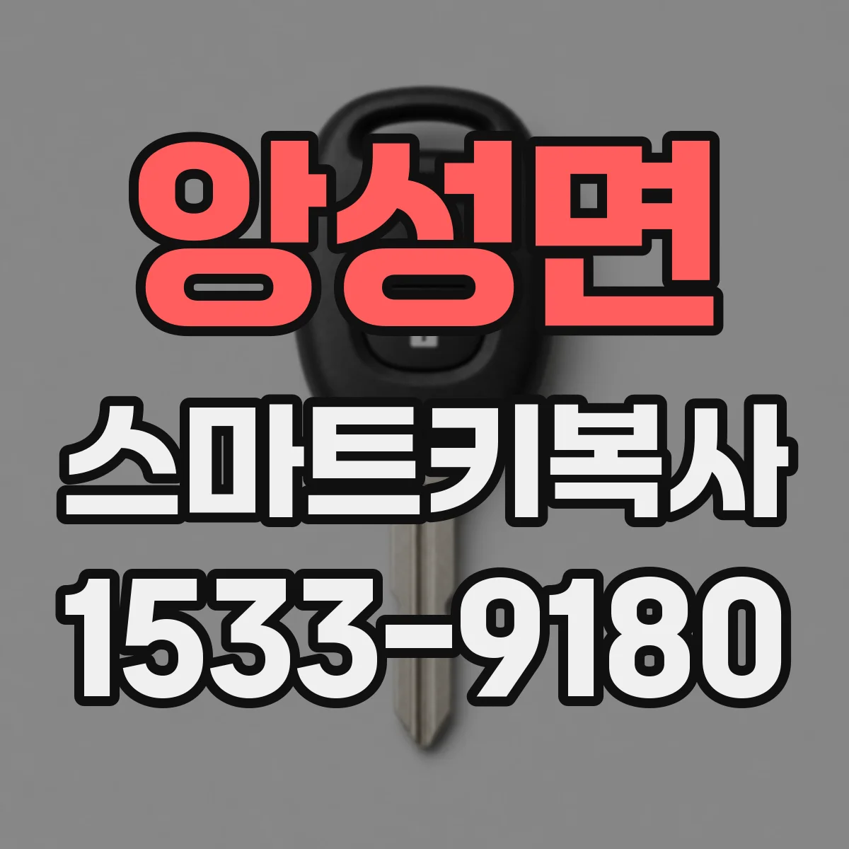 앙성면 스마트키복사