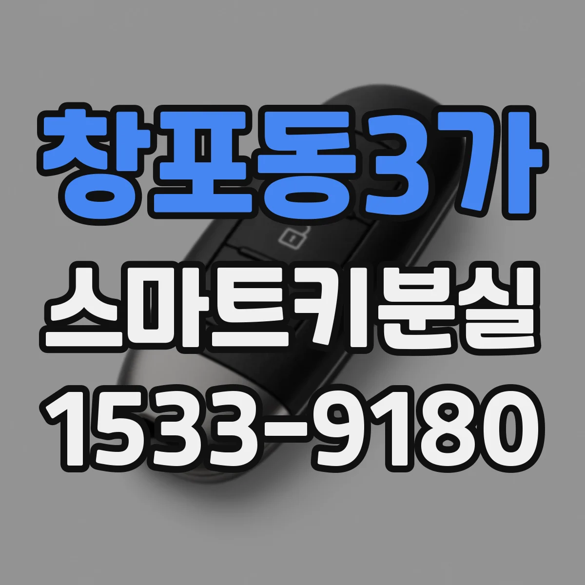 창포동3가 스마트키분실