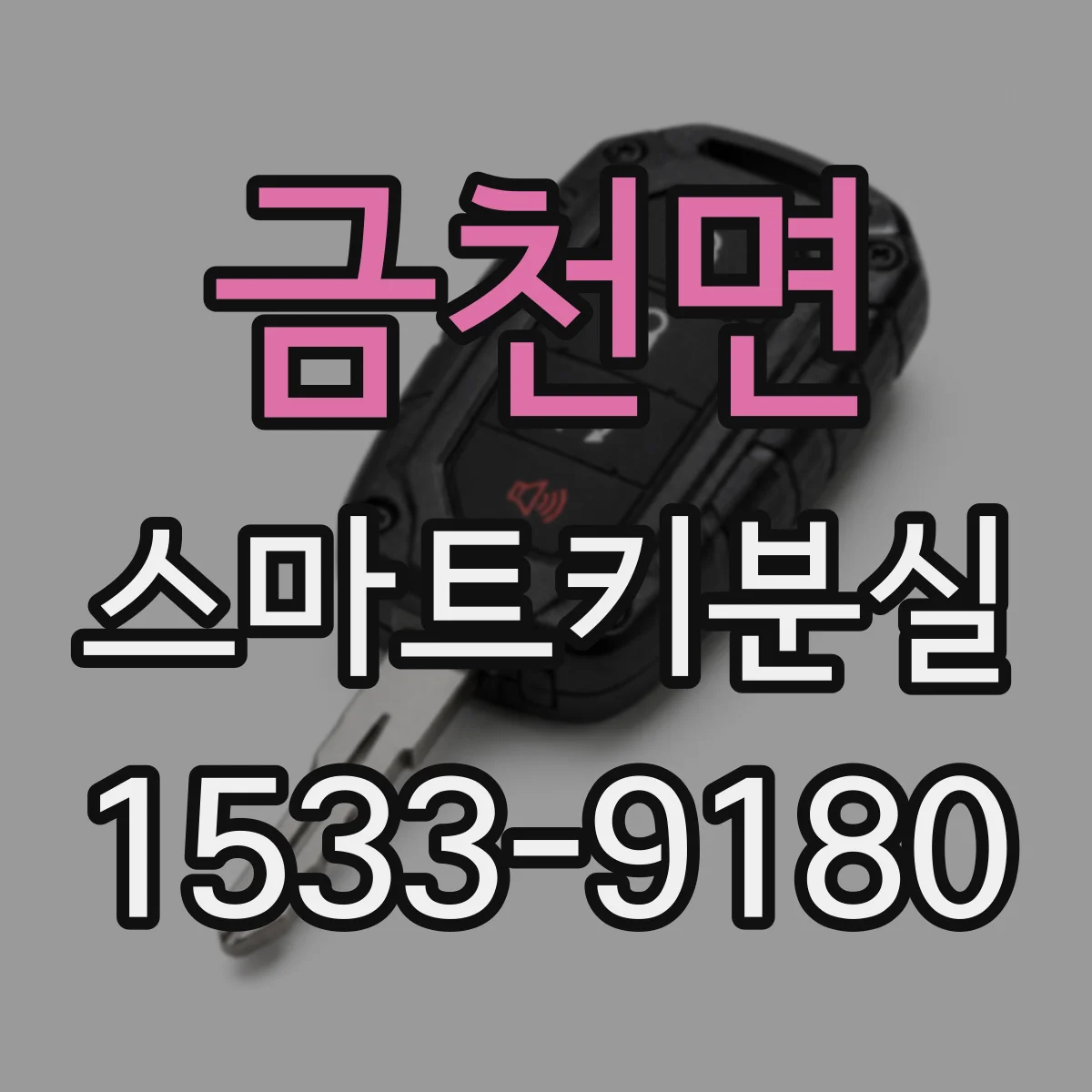 금천면 스마트키분실