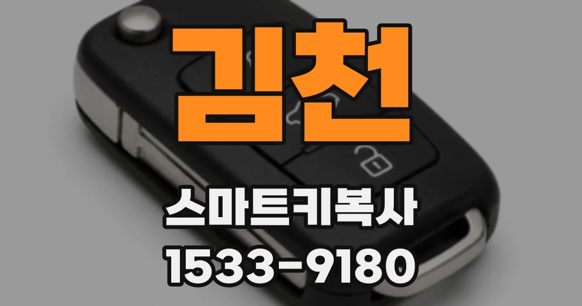 김천 스마트키복사