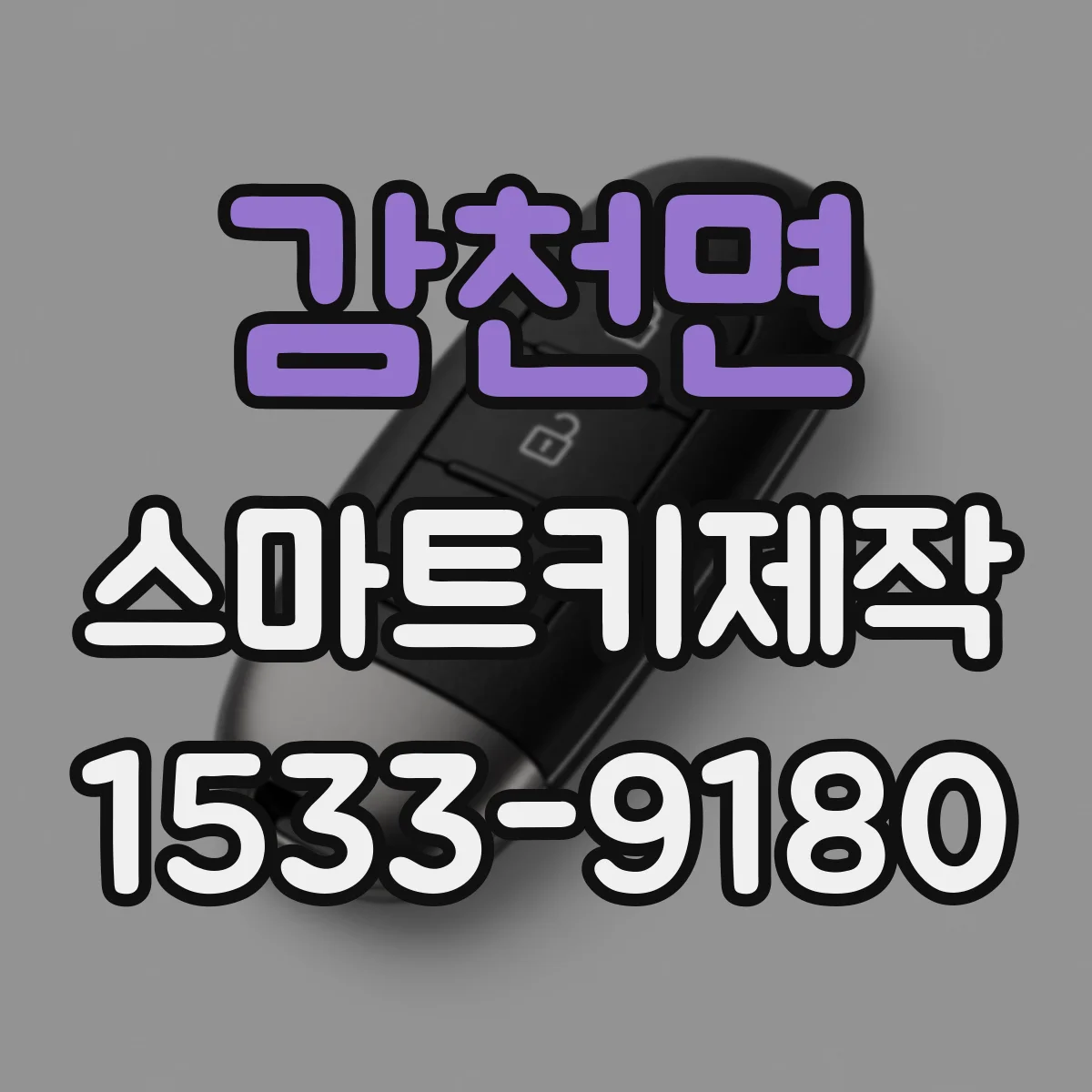 감천면 스마트키제작