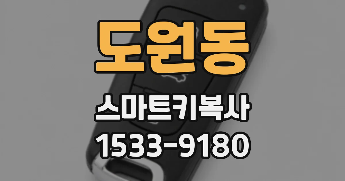 도원동 스마트키복사