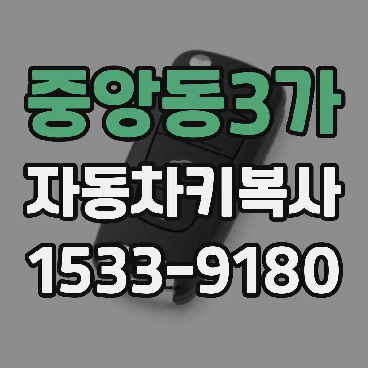 중앙동3가 자동차키복사