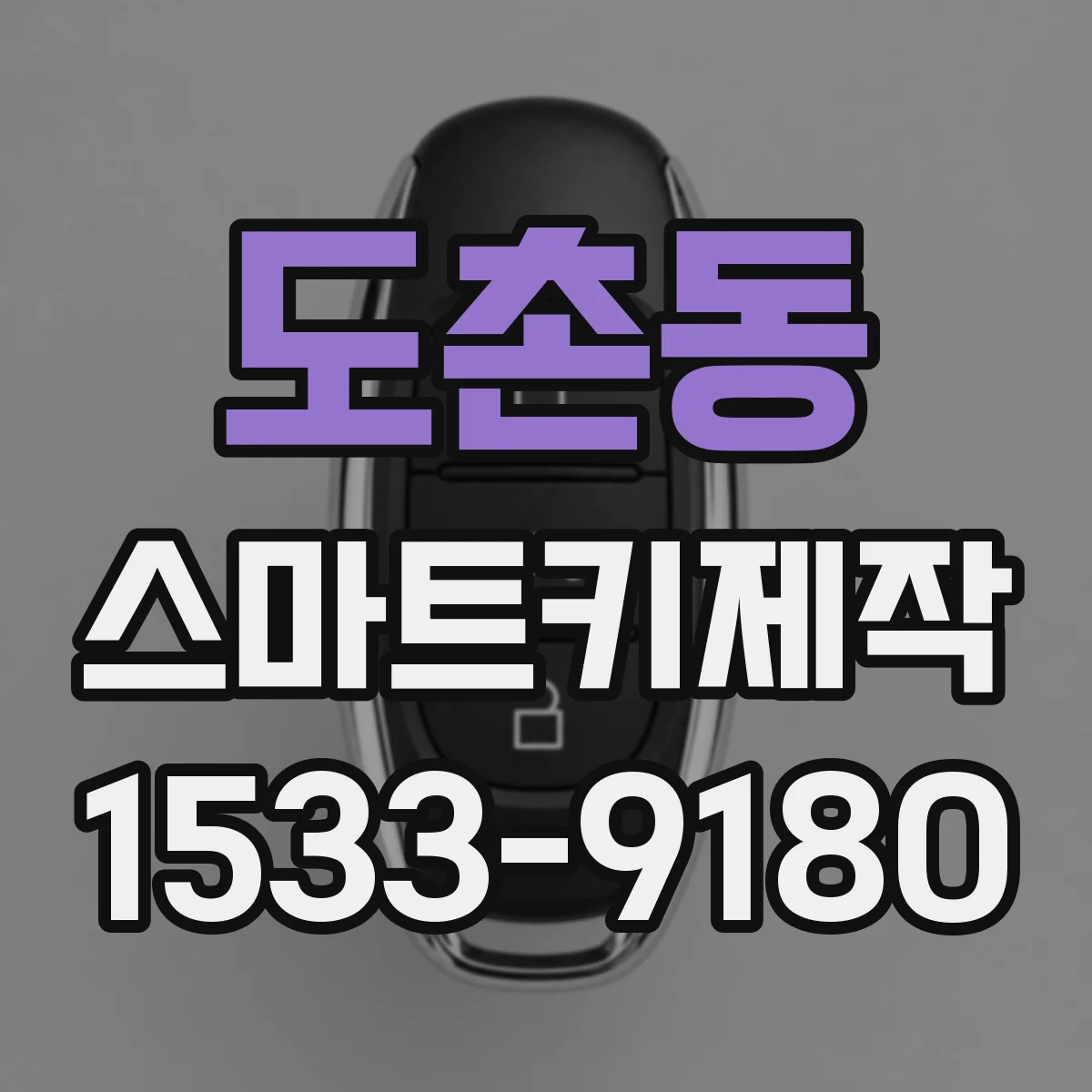 도촌동 스마트키제작