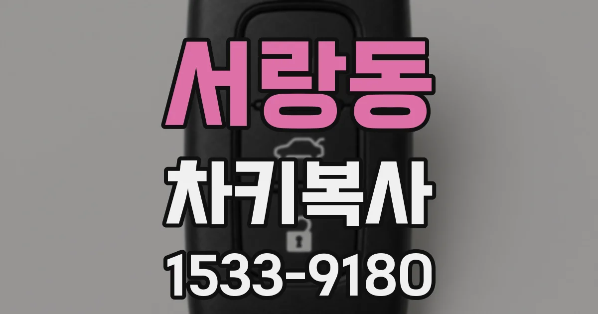 서랑동 차키복사