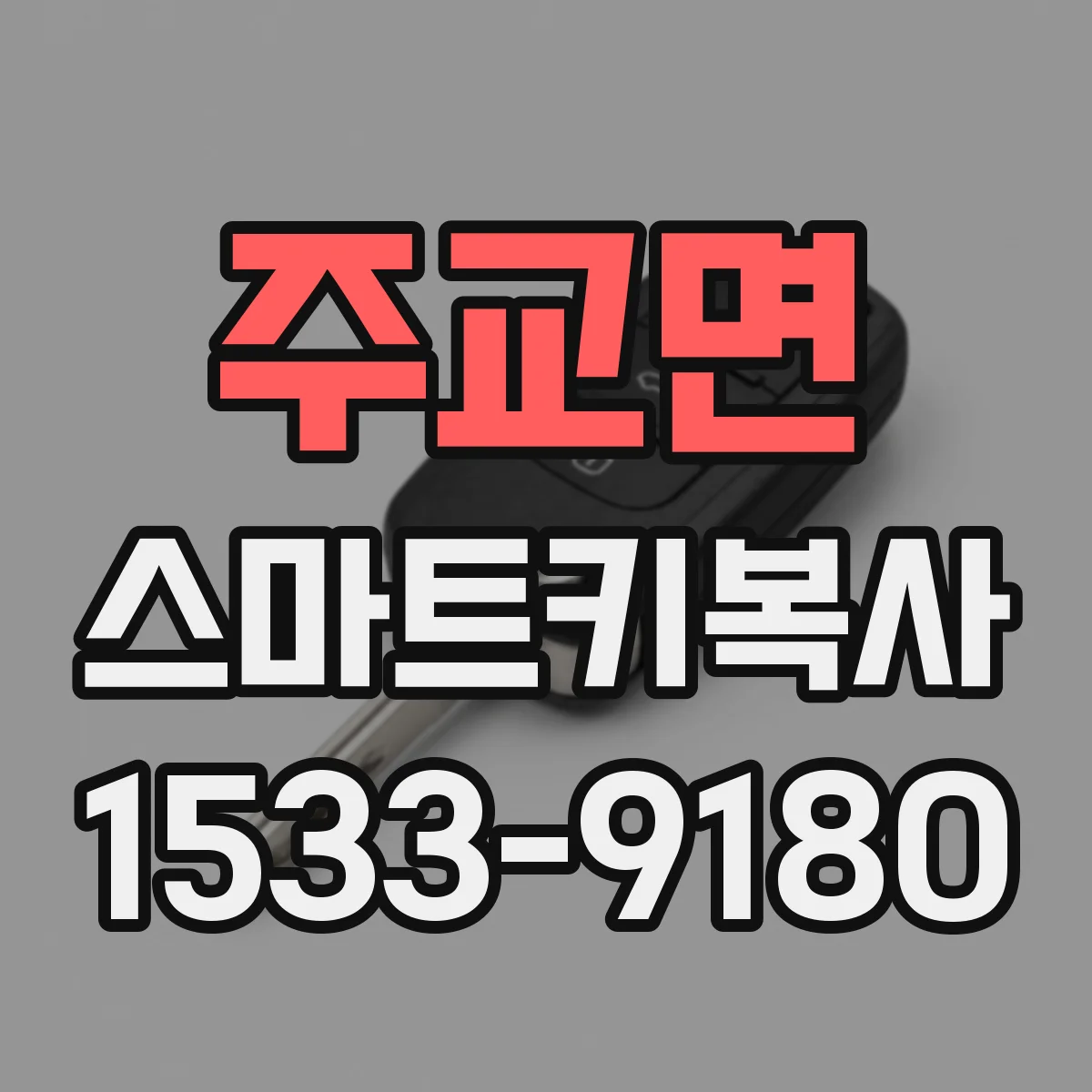 주교면 스마트키복사