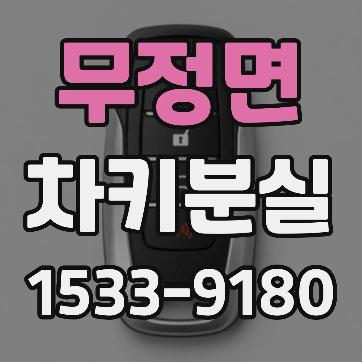 무정면 차키분실